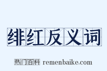 绯红反义词是什么意思的图片